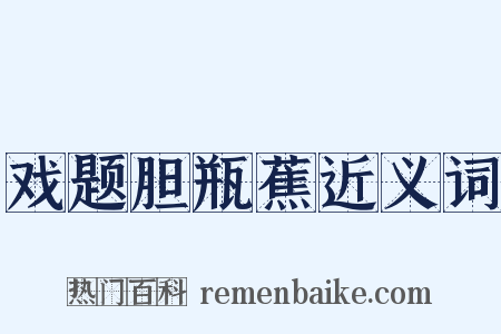 戏题胆瓶蕉近义词是什么意思的图片